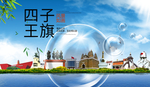 四王子旗山水生态旅游环保城市