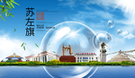 苏左旗山水生态旅游环保城市印象