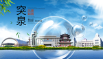 突泉山水生态旅游环保城市印象