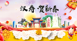汉寿贺迎新年春节日中秋元旦海报