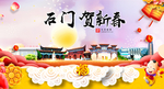 石门贺迎新年春节日中秋元旦海报