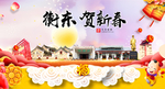 衡东贺迎新年春节日中秋元旦海报