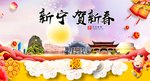 新宁贺迎新年春节日中秋元旦海报