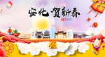 安化贺迎新年春节日中秋元旦海报