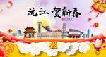 沅江贺迎新年春节日中秋元旦海报