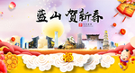 蓝山贺迎新年春节日中秋元旦海报
