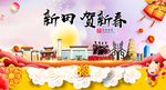 新田贺迎新年春节日中秋元旦海报