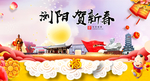 浏阳贺迎新年春节日中秋元旦海报