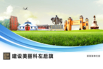 科左后旗文明卫生绿色展板围挡