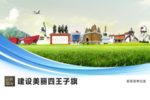 四王子旗文明卫生绿色展板围挡