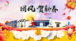 团风贺迎新年春节日中秋元旦海报