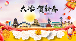 大冶贺迎新年春节日中秋元旦海报