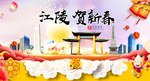 江陵贺迎新年春节日中秋元旦海报