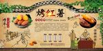 烤红薯背景墙