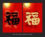 福字 牛年福字