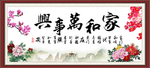 家和万事兴