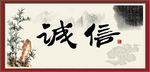 诚信