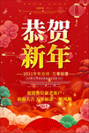 2021牛年恭贺新年海报