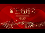 新年音乐会