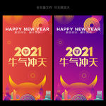 2021牛年海报 牛气冲天