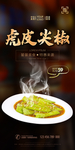 虎皮尖椒