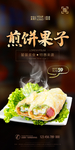 煎饼果子