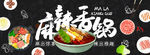 麻辣香锅