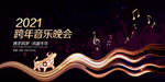 2021跨年晚会背景板图片
