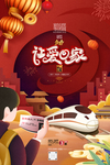 新年春运回家