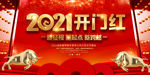 2021企业公司年会开门红展板