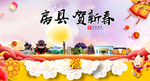 房县贺迎新年春节日中秋元旦海报