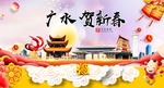 广水贺迎新年春节日中秋元旦海报
