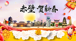赤壁贺迎新年春节日中秋元旦海报