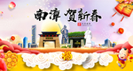 南漳贺迎新年春节日中秋元旦海报