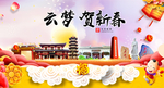 云梦贺迎新年春节日中秋元旦海报