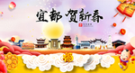 宜都贺迎新年春节日中秋元旦海报