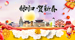 秭归贺迎新年春节日中秋元旦海报