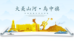 乌中旗大美金山银山金色财富城市