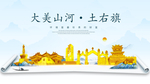 土右旗大美金山银山金色财富城市