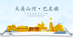 巴左旗大美金山银山金色财富城市