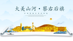 察右后旗大美金山银山金色城市