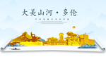 多伦大美金山银山金色财富城市