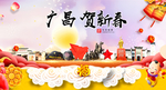 广昌贺迎新年春节日中秋元旦海报