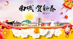 南城贺迎新年春节日中秋元旦海报