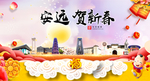 安远贺迎新年春节日中秋元旦海报