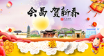 会昌贺迎新年春节日中秋元旦海报