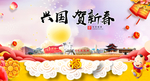 兴国贺迎新年春节日中秋元旦海报