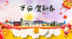 万安贺迎新年春节日中秋元旦海报