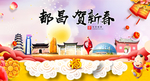 都昌贺迎新年春节日中秋元旦海报