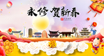 永修贺迎新年春节日中秋元旦海报
